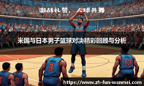 米国与日本男子篮球对决精彩回顾与分析