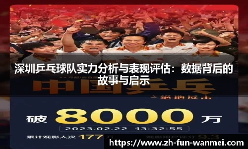 深圳乒乓球队实力分析与表现评估：数据背后的故事与启示