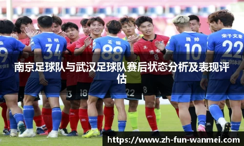 南京足球队与武汉足球队赛后状态分析及表现评估