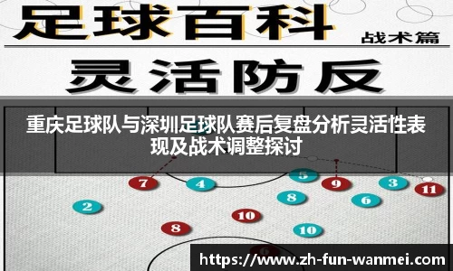 重庆足球队与深圳足球队赛后复盘分析灵活性表现及战术调整探讨