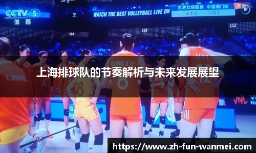 上海排球队的节奏解析与未来发展展望
