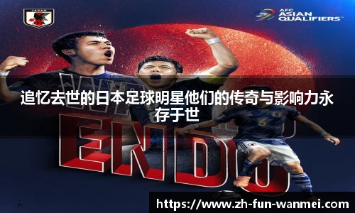 追忆去世的日本足球明星他们的传奇与影响力永存于世