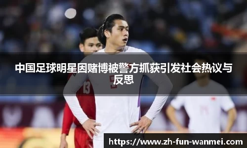中国足球明星因赌博被警方抓获引发社会热议与反思